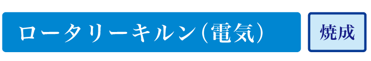 ロータリーキルン（電気）