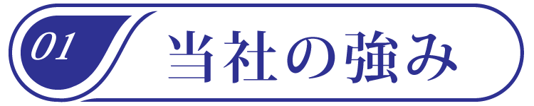 当社の強み01