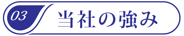 当社の強み03